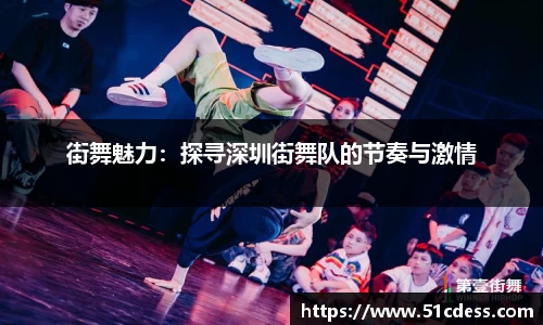 街舞魅力：探寻深圳街舞队的节奏与激情