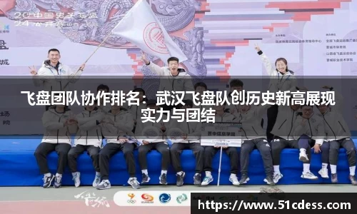 飞盘团队协作排名：武汉飞盘队创历史新高展现实力与团结