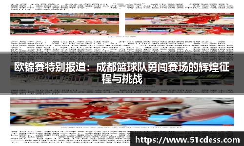 欧锦赛特别报道：成都篮球队勇闯赛场的辉煌征程与挑战
