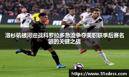 洛杉矶银河迎战科罗拉多急流争夺美职联季后赛名额的关键之战