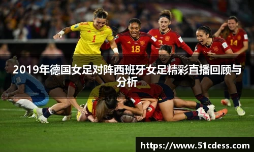 2019年德国女足对阵西班牙女足精彩直播回顾与分析